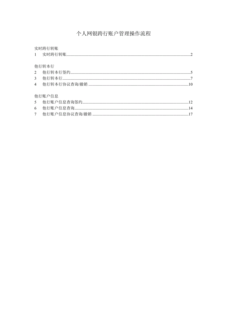 （流程管理）个人网银跨行账户管理操作流程_第1页