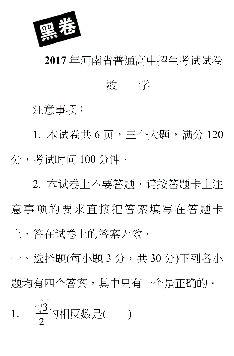 2017年河南省普通高中招生考试试卷数学卷_第1页
