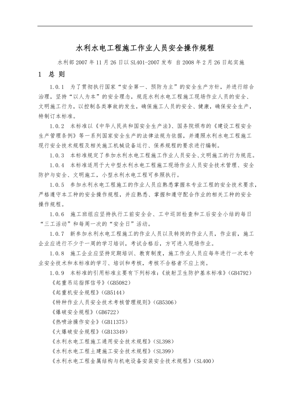水利水电工程施工作业人员安全操作规程word_第1页