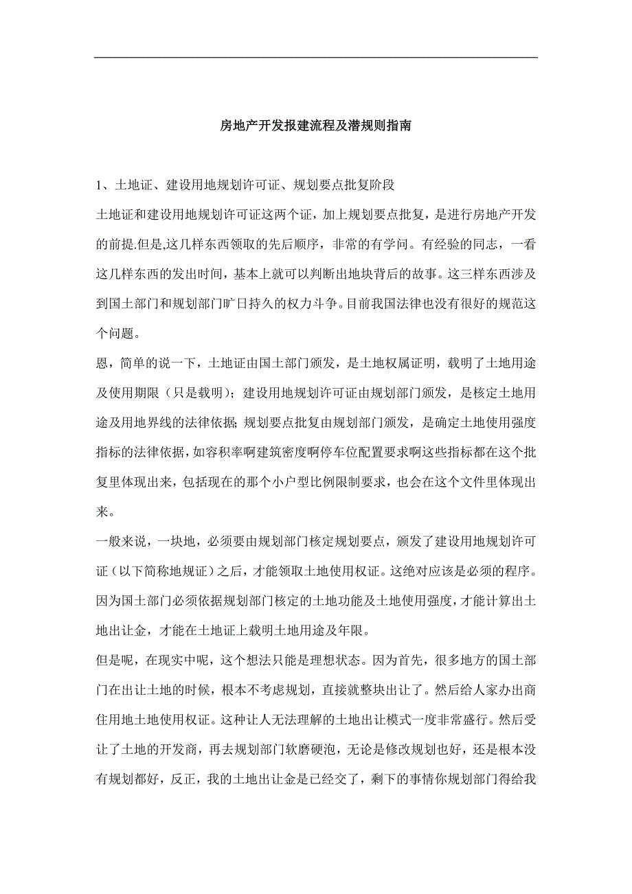 （流程管理）房地产开发报建流程及潜规则指南_第1页