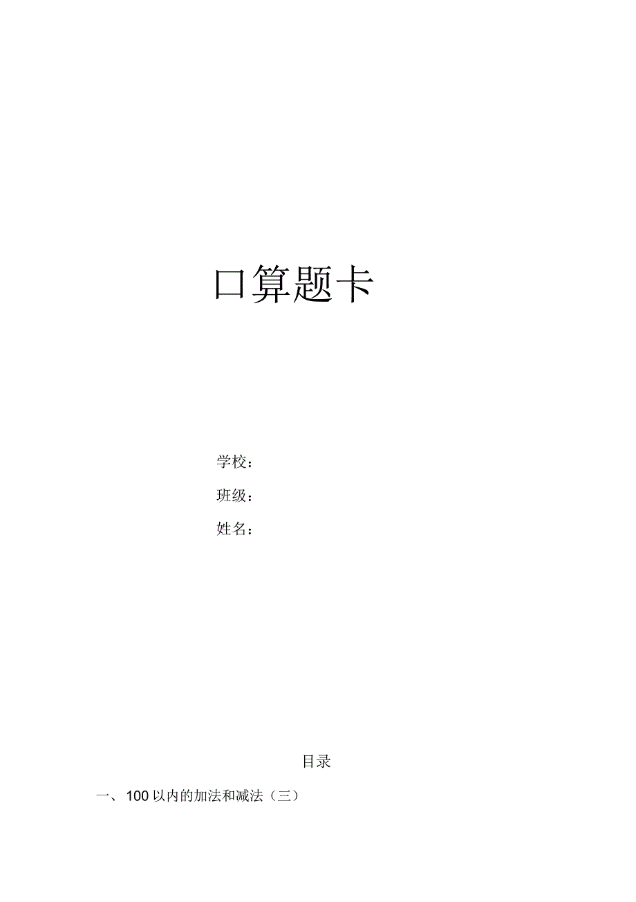 新苏教版小学数学二年级上册口算题卡全册资料.pdf_第1页