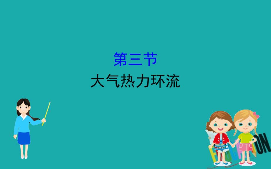 （新教材）【湘教版】20版《高中全程学习方略》必修一课件：3.3（地理）_第1页