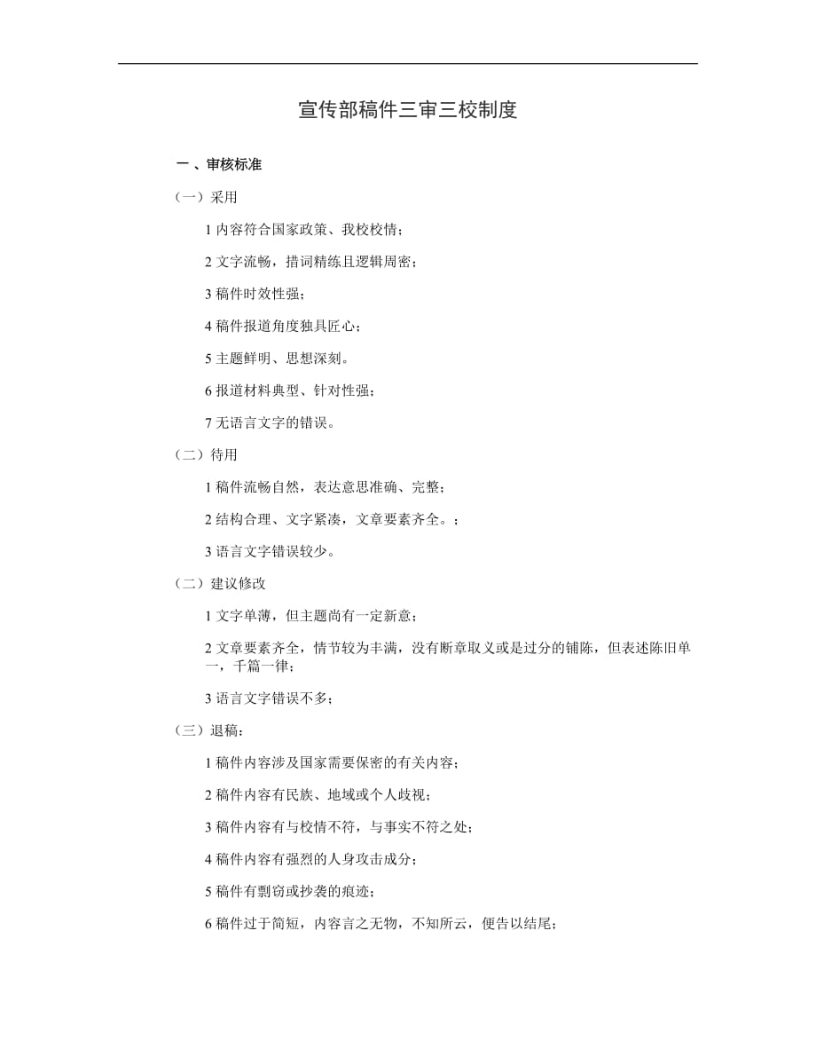 新闻稿件三审三校管理制度.稿件.doc_第1页