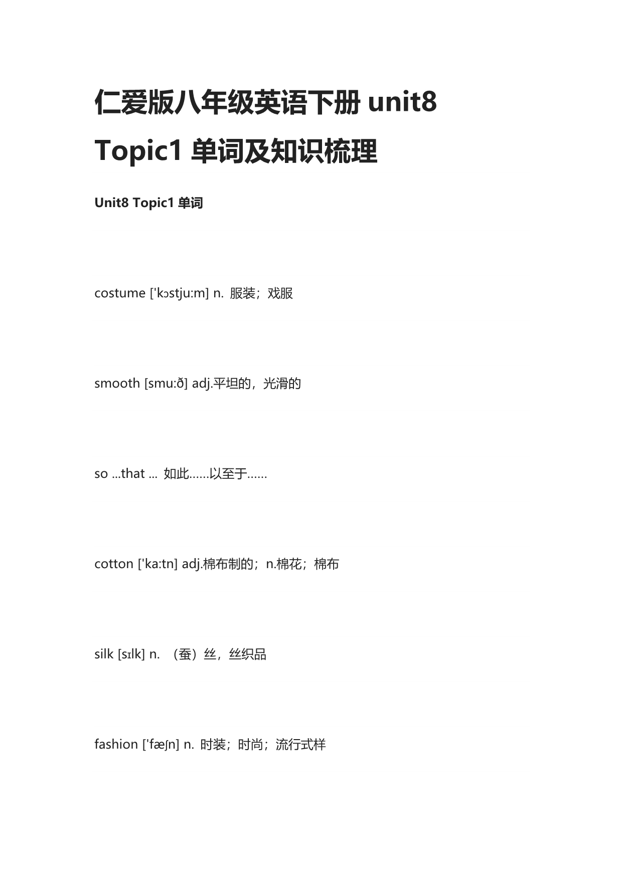 仁爱版八年级英语下册unit8 Topic1单词及知识梳理_第1页