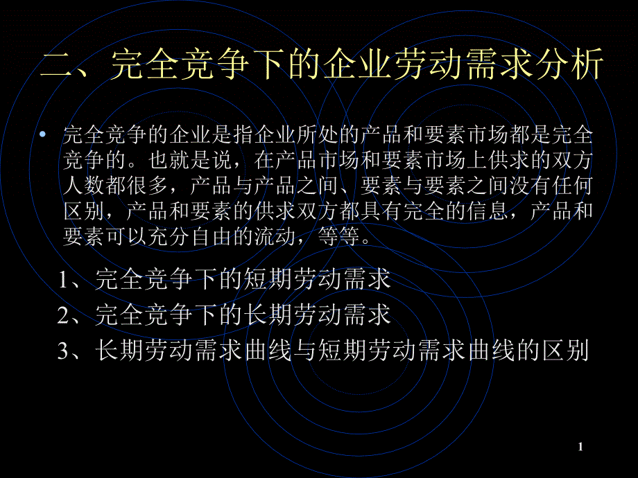 劳动需求曲线异同.ppt_第1页