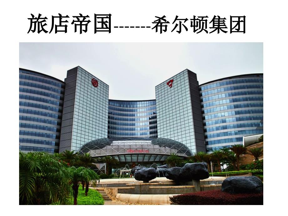 希尔顿酒店案例分析.ppt_第1页
