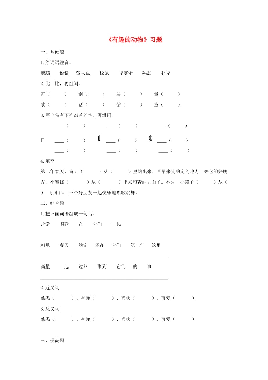 二年级语文上册课文1口语交际有趣的动物课时练习新人教版_第1页