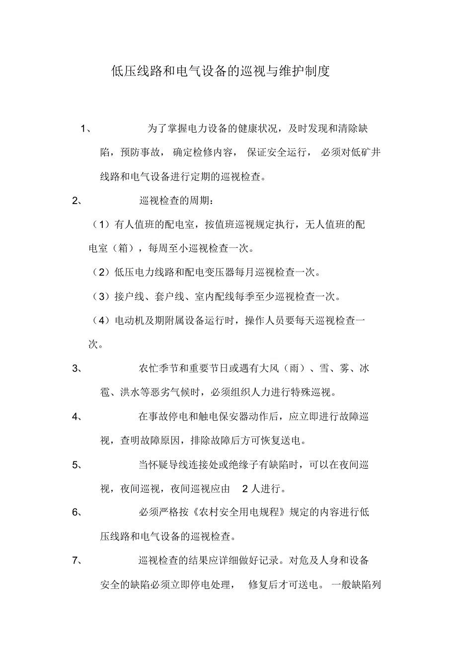 低压线路和电气设备的巡视与维护制度知识讲解.pdf_第1页