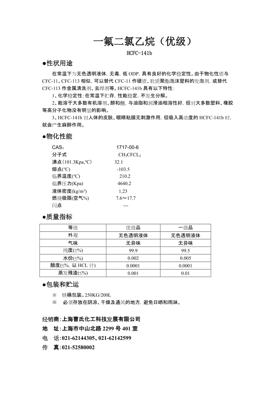 一氟二氯乙烷（优级）_第1页