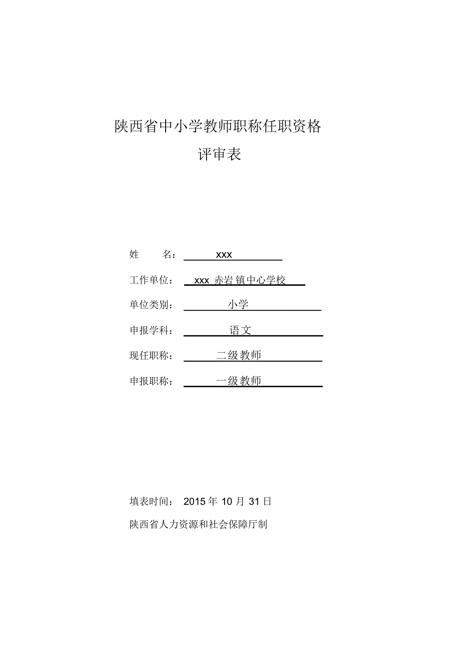 陕西省中小学西席职称职务评审表.pdf_第1页