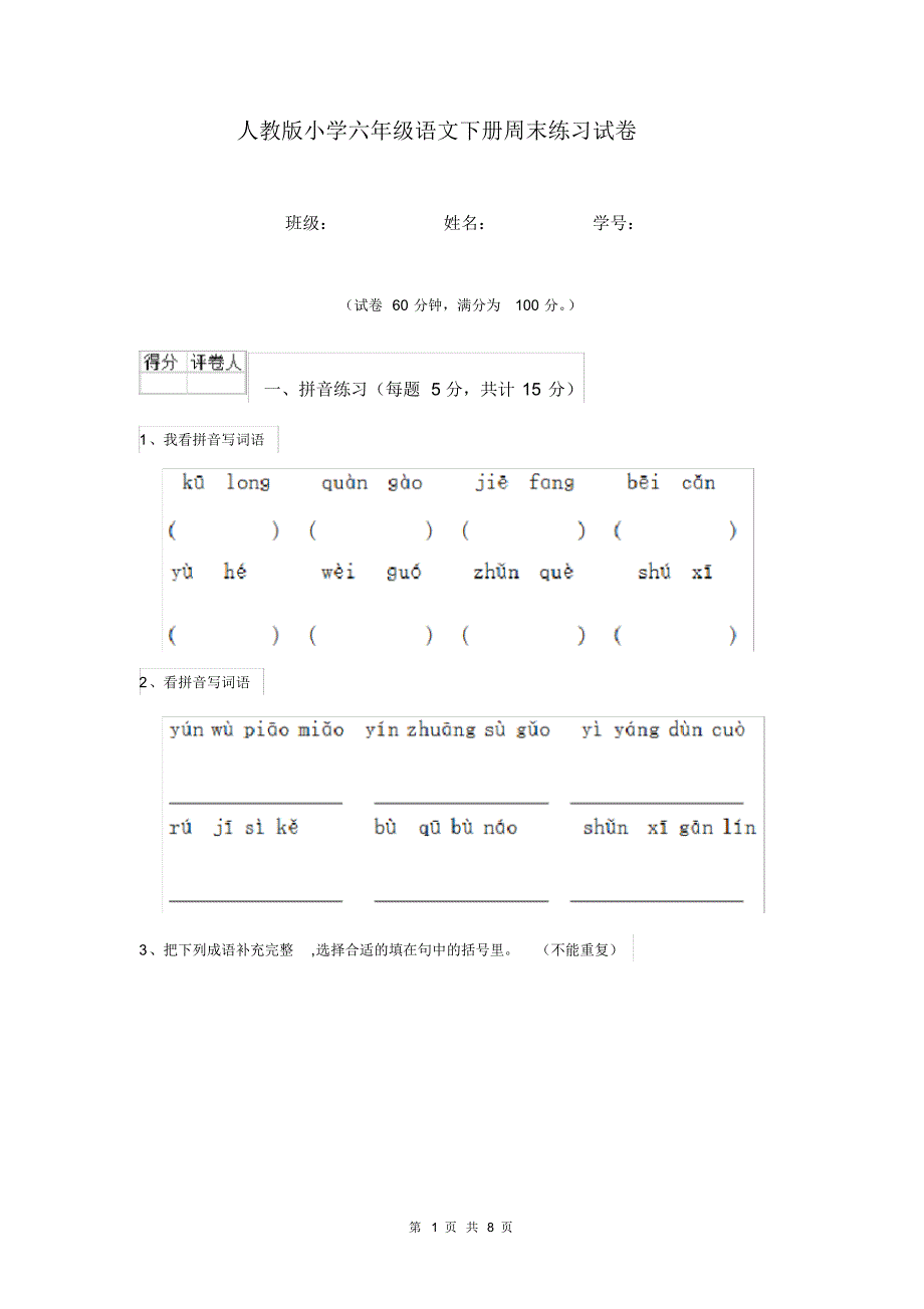 人教版小学六年级语文下册周末练习试卷.pdf_第1页