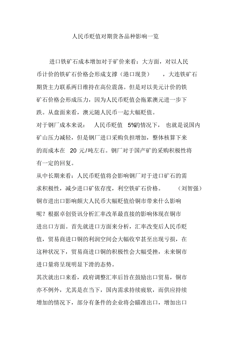 人民币贬值对期货各品种影响一览教学内容.pdf_第1页
