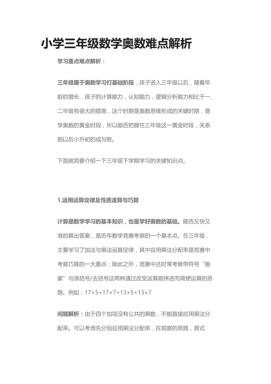 小学三年级数学奥数难点解析_第1页