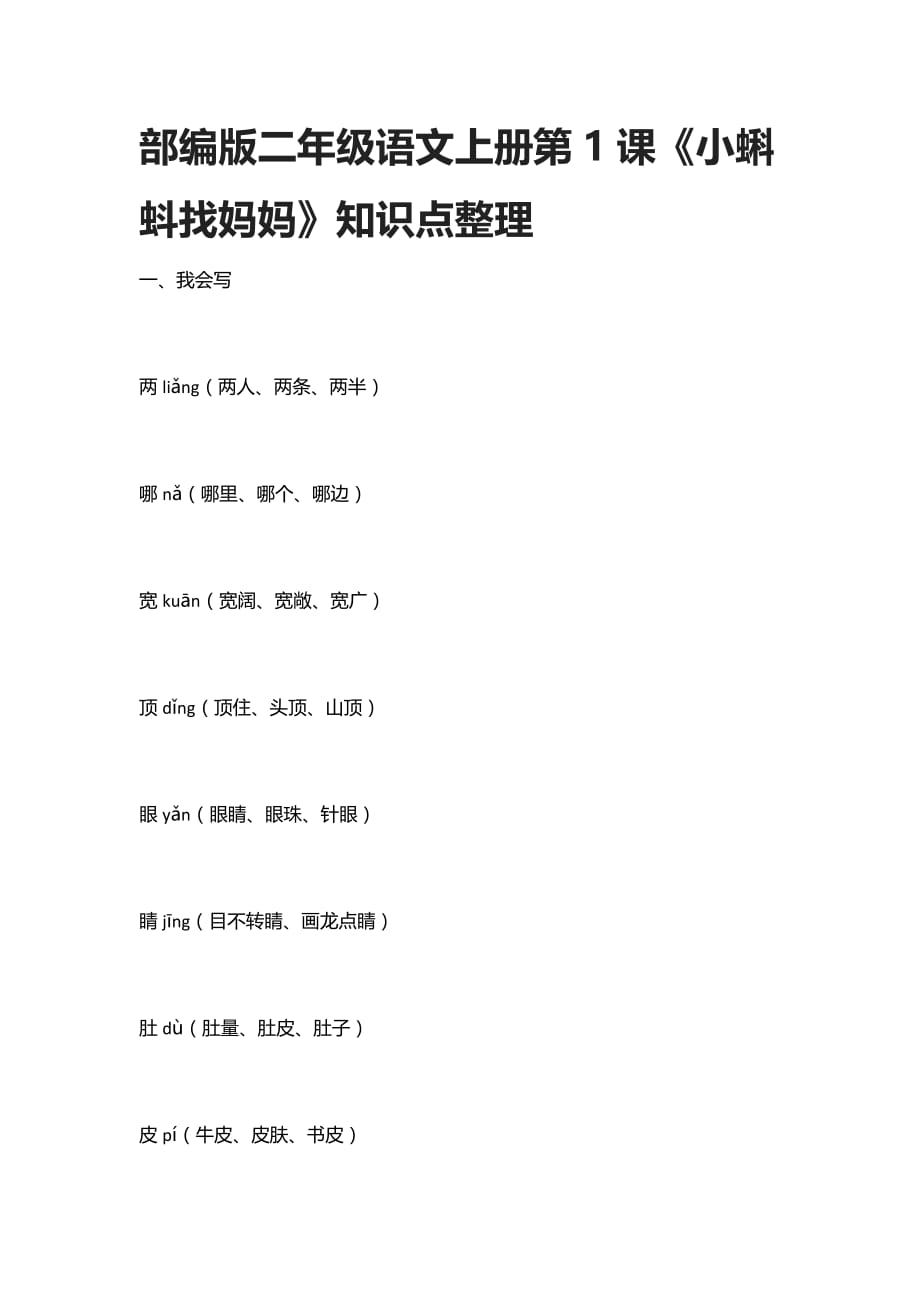 部编版二年级语文上册第1课《小蝌蚪找妈妈》知识点整理_第1页