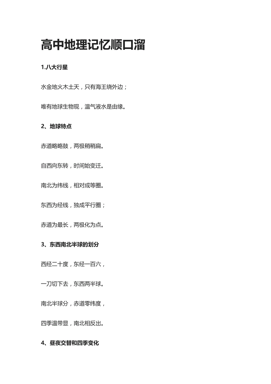 高中地理记忆顺口溜-全_第1页