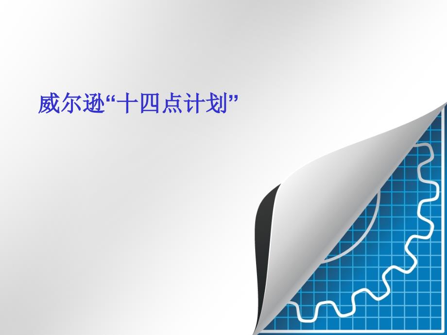 威尔逊十四点计划.ppt_第1页