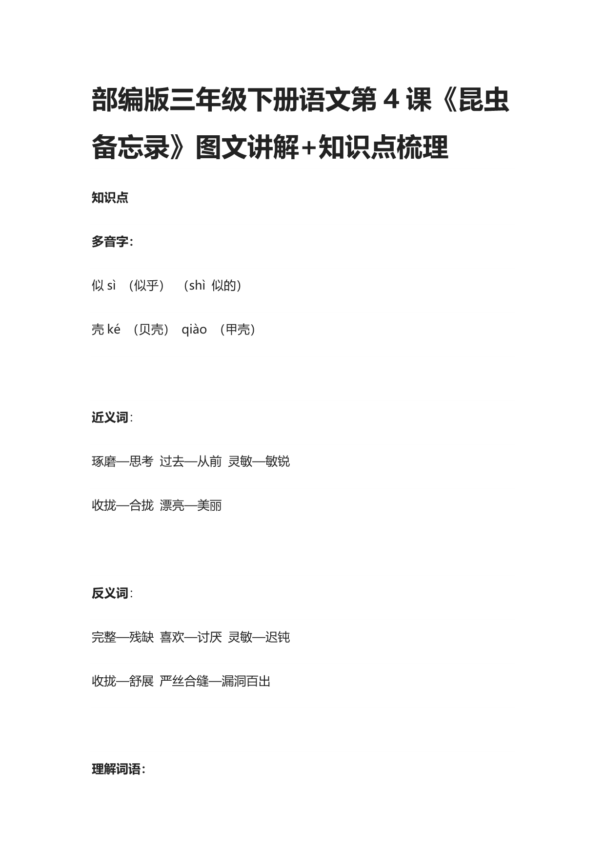 部编版三年级下册语文第4课《昆虫备忘录》图文讲解+知识点梳理_第1页