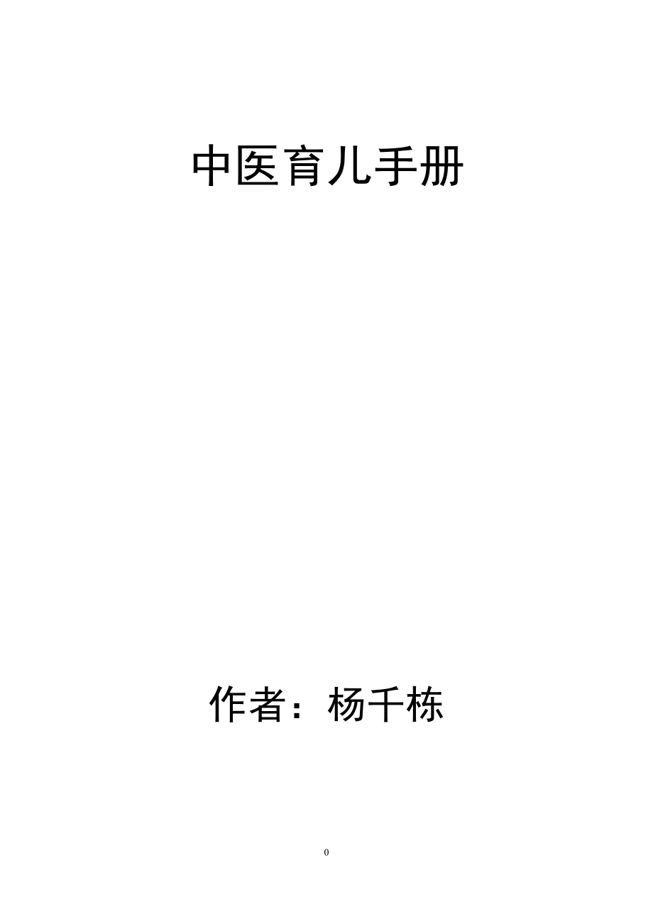 中医育儿的手册.doc_第1页