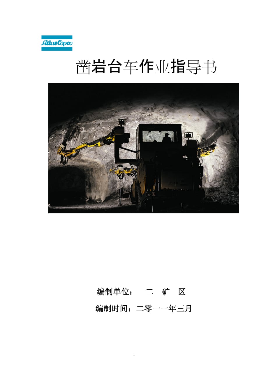凿岩台车作业指导书_第1页