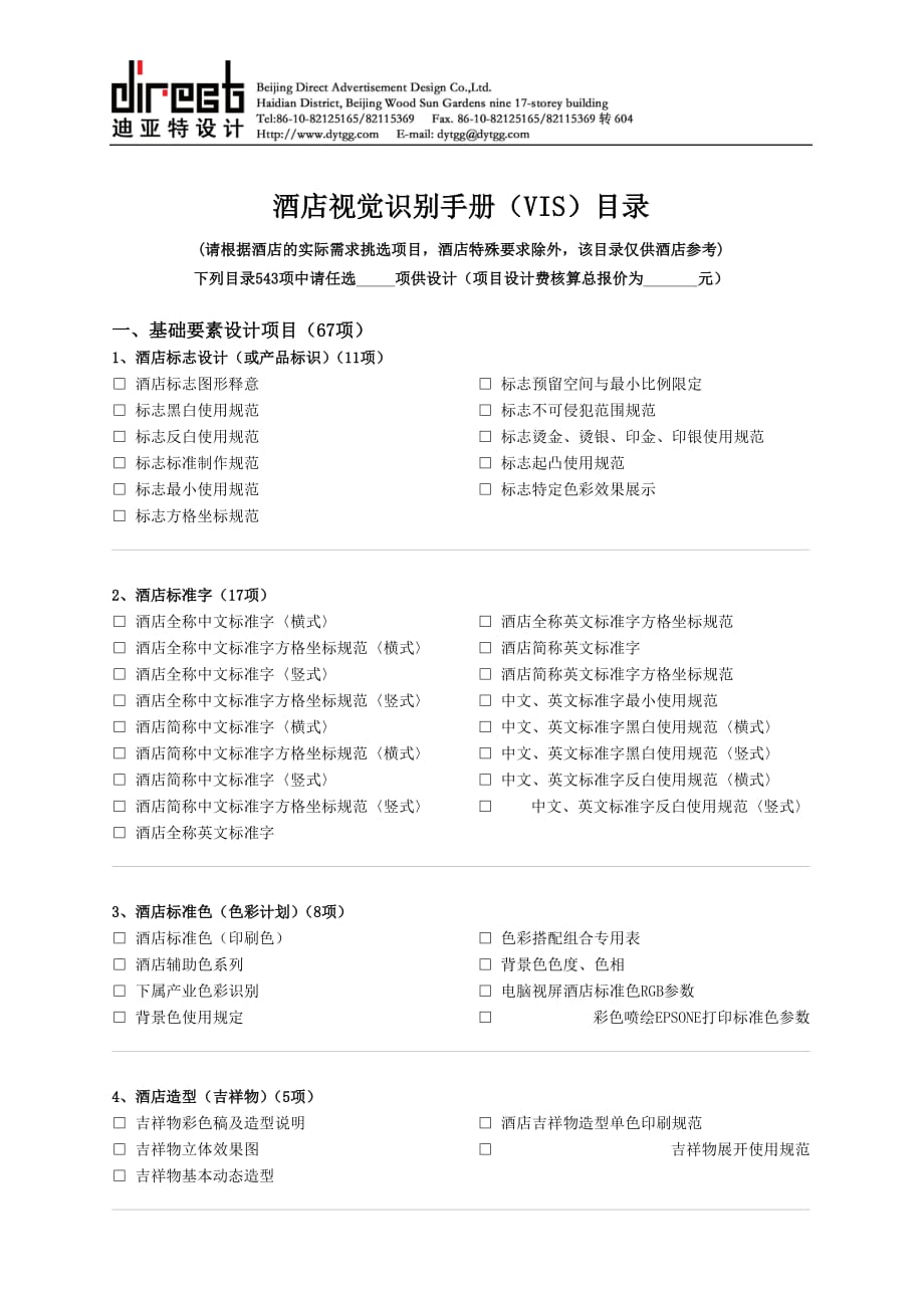 （企业管理手册）酒店视觉识别手册（VIS）内容公司网站方案书_第1页