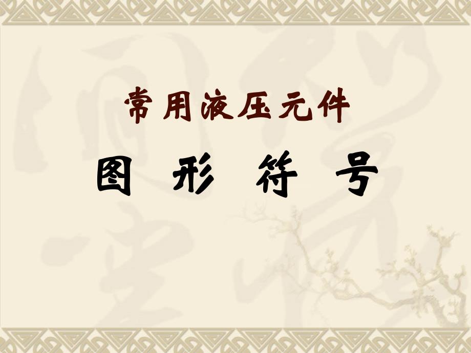 常用液压元件图形符号课件.ppt_第1页