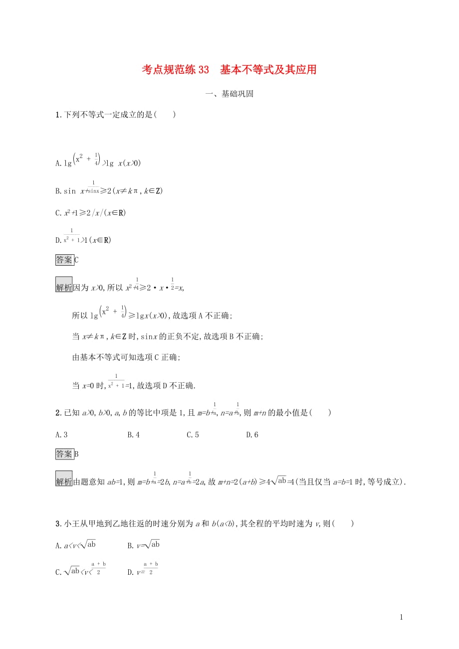 广西高考数学一轮复习考点规范练33基本不等式及其应用文_第1页