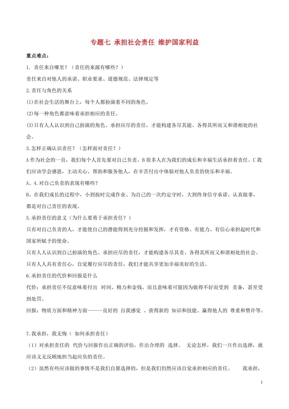 备战中考道德与法治知识点讲练专题07承担社会责任维护国家利益新人教版_第1页