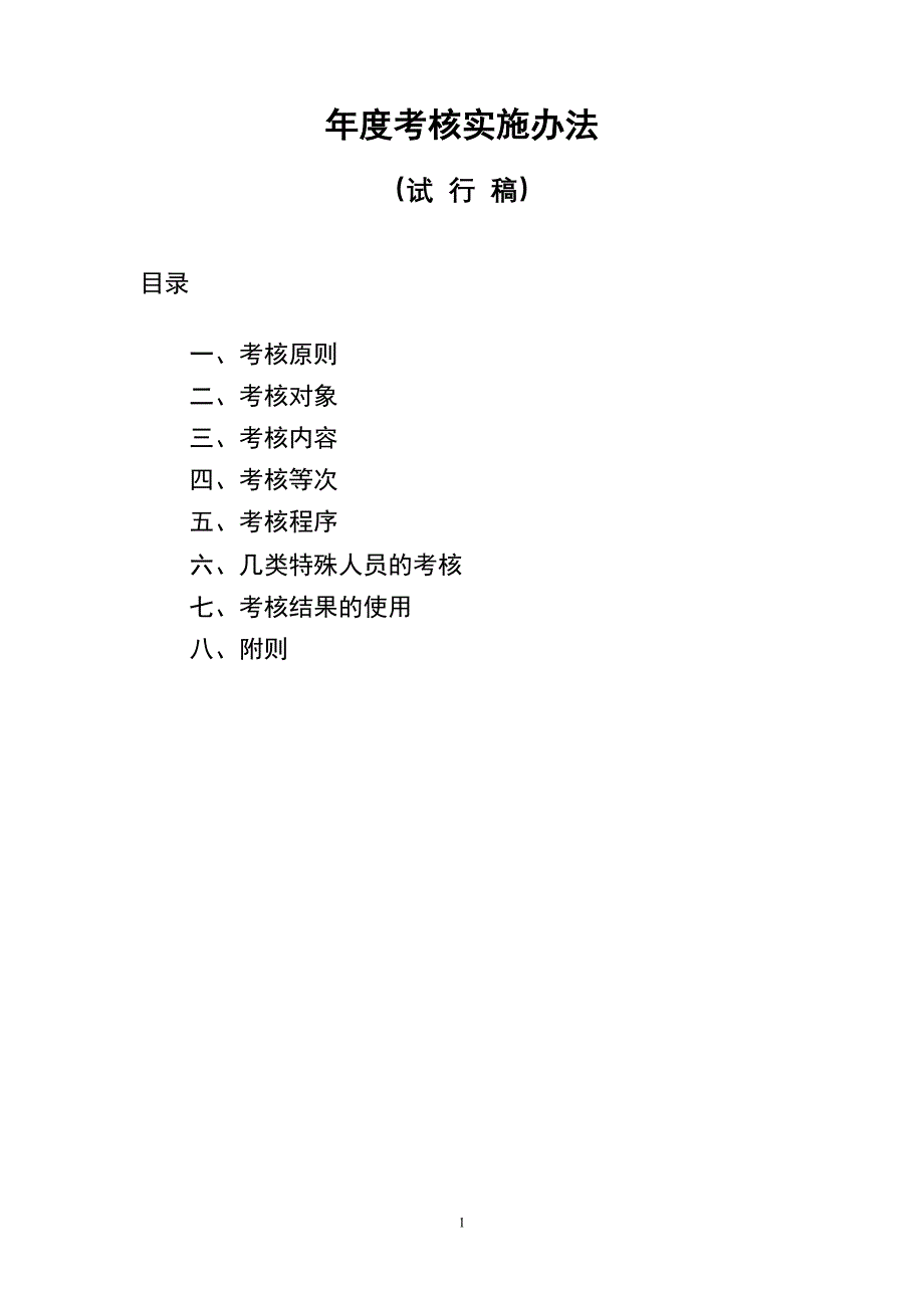 （绩效考核）年度考核实施办法_第1页
