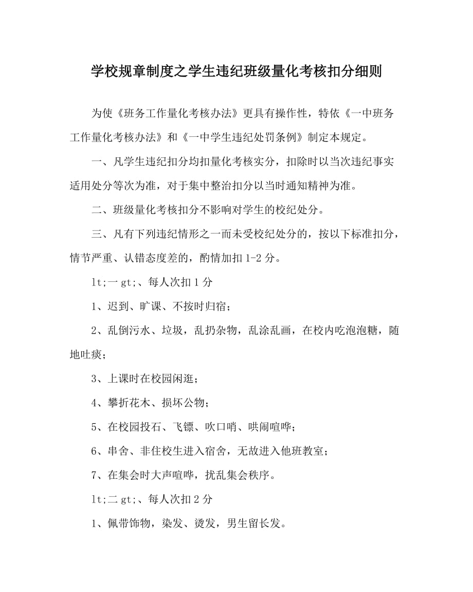 学校规章制度之学生违纪班级量化考核扣分细则_第1页