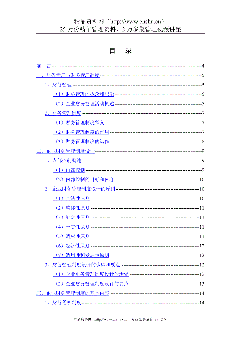 （管理制度）财务管理与财务管理制度_第1页