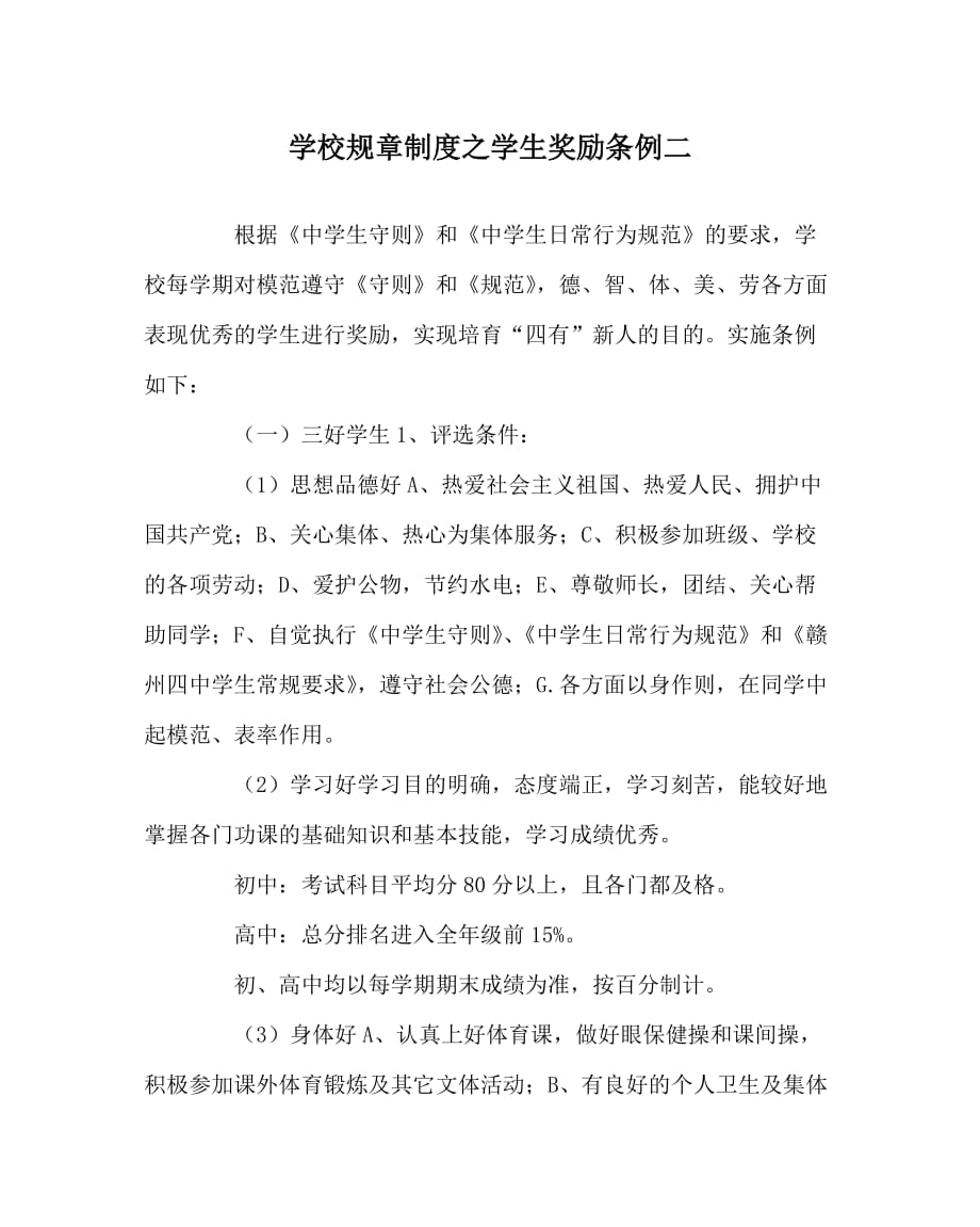 学校规章制度之学生奖励条例二_第1页