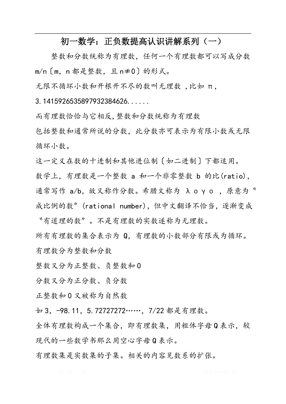 初一数学：正负数提高认识讲解系列（一）_第1页