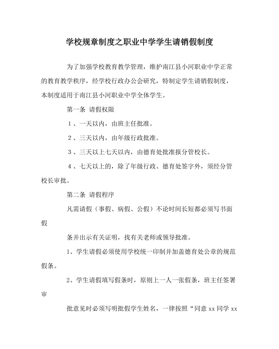 学校规章制度之职业中学学生请销假制度_第1页