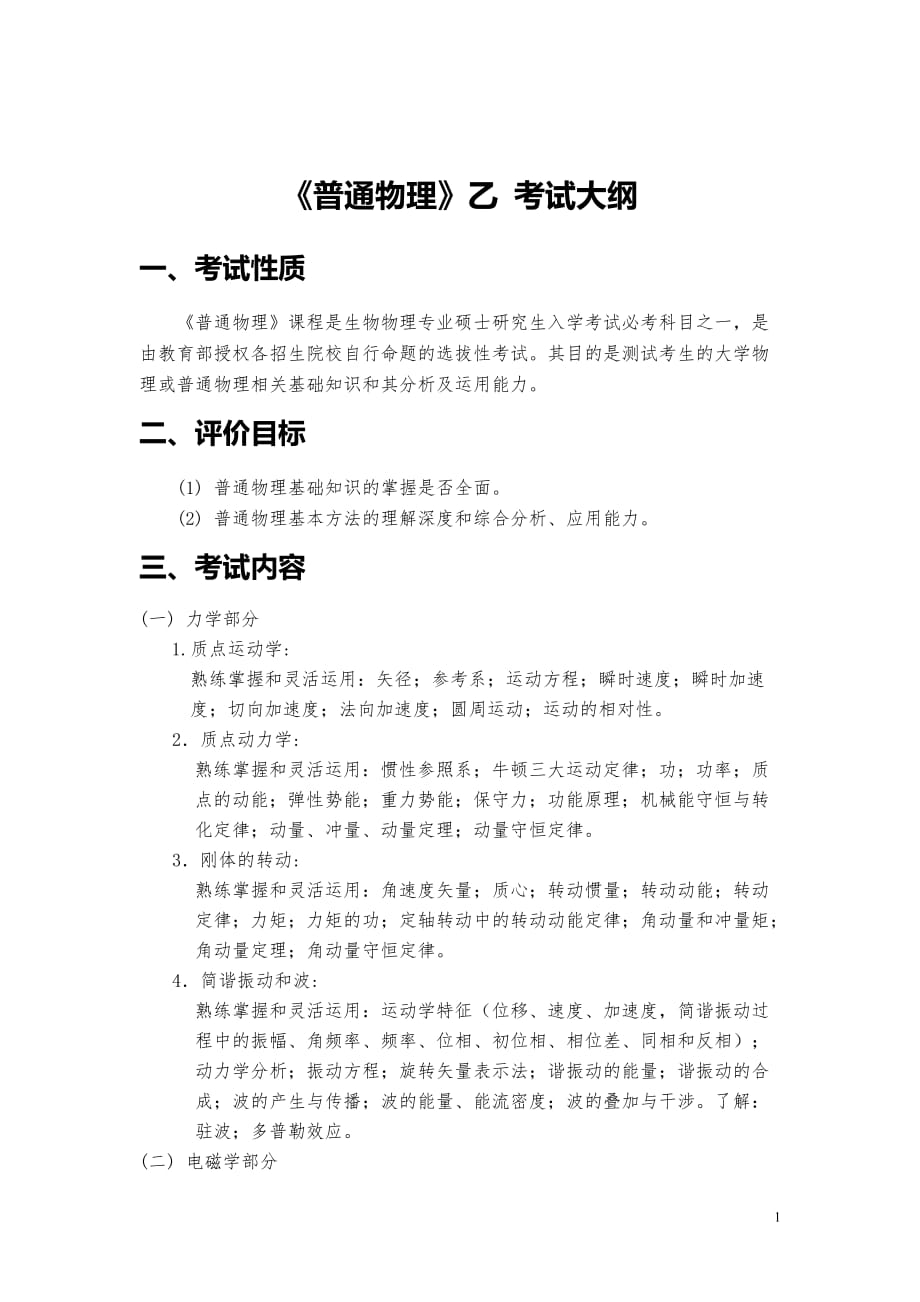 《普通物理》乙考试大纲_第1页