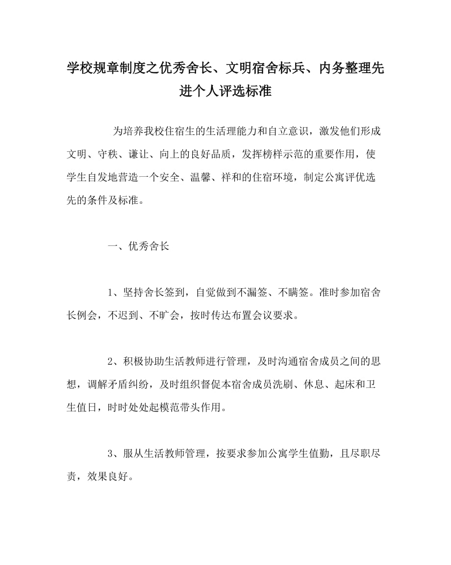 学校规章制度之优秀舍长、文明宿舍标兵、内务整理先进个人评选标准_第1页