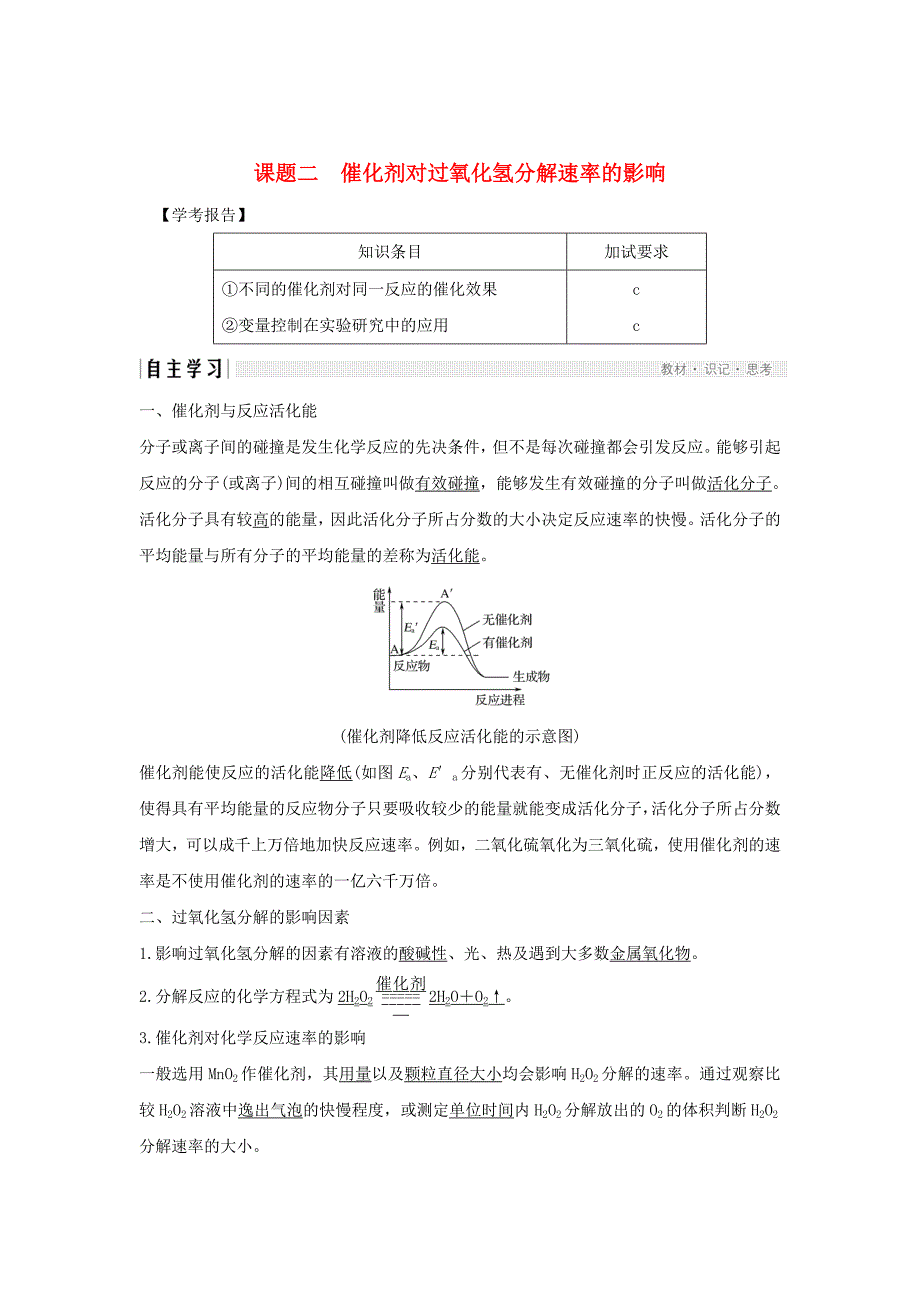浙江专用高中化学专题4化学反应条件的控制课题二催化剂对过氧化氢分解反应速率学案苏教版选修6_第1页