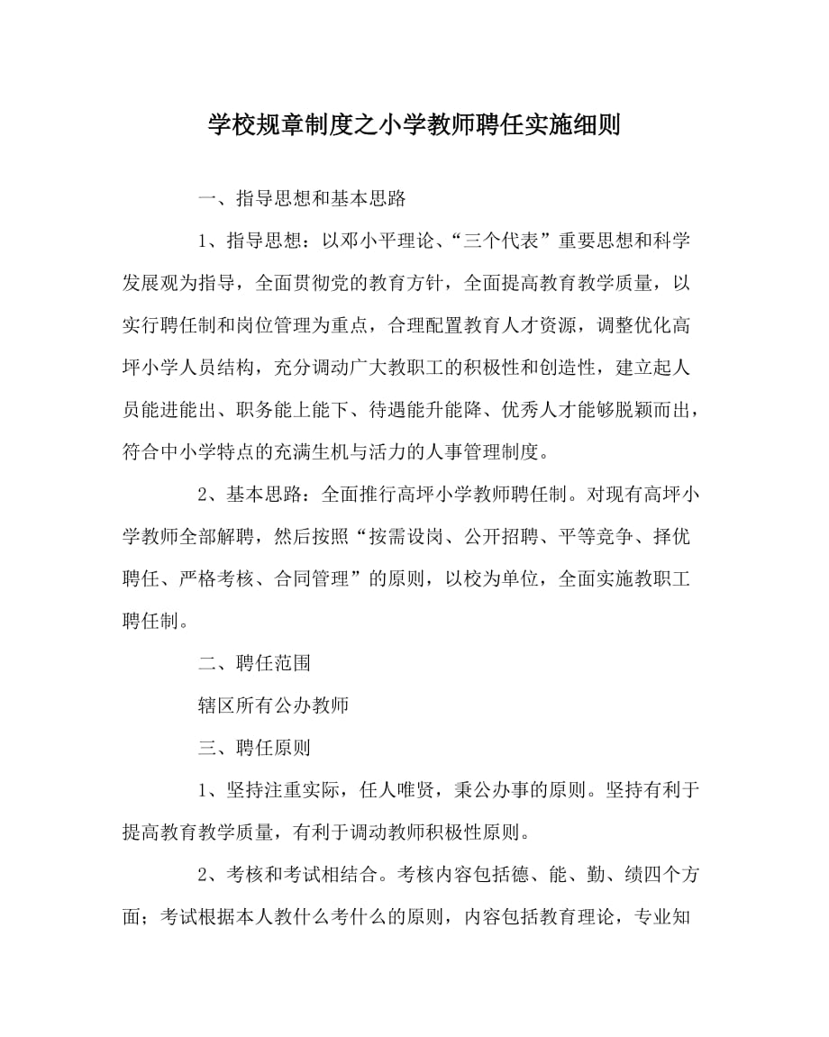 学校规章制度之小学教师聘任实施细则_第1页