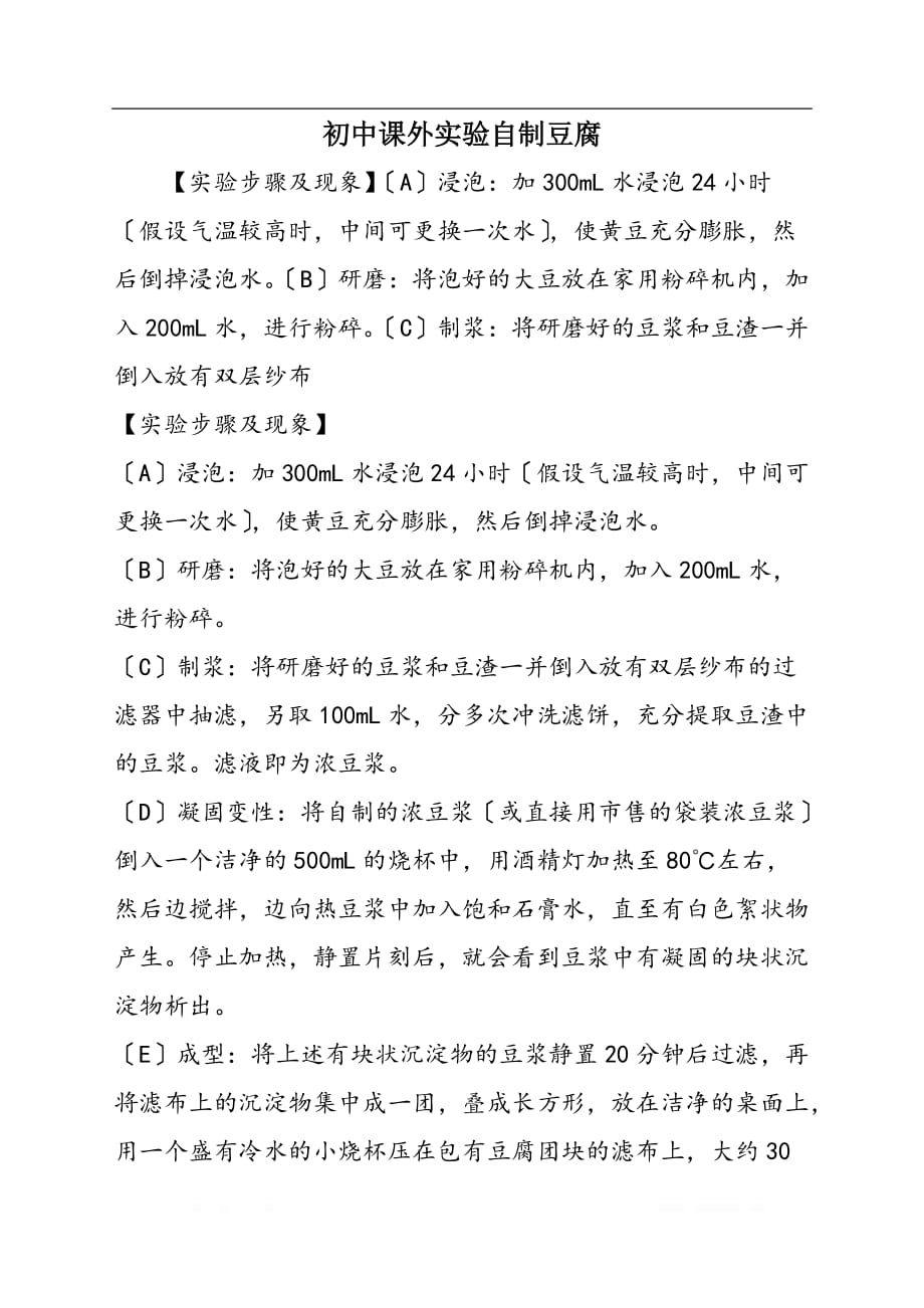 初中课外实验自制豆腐_第1页