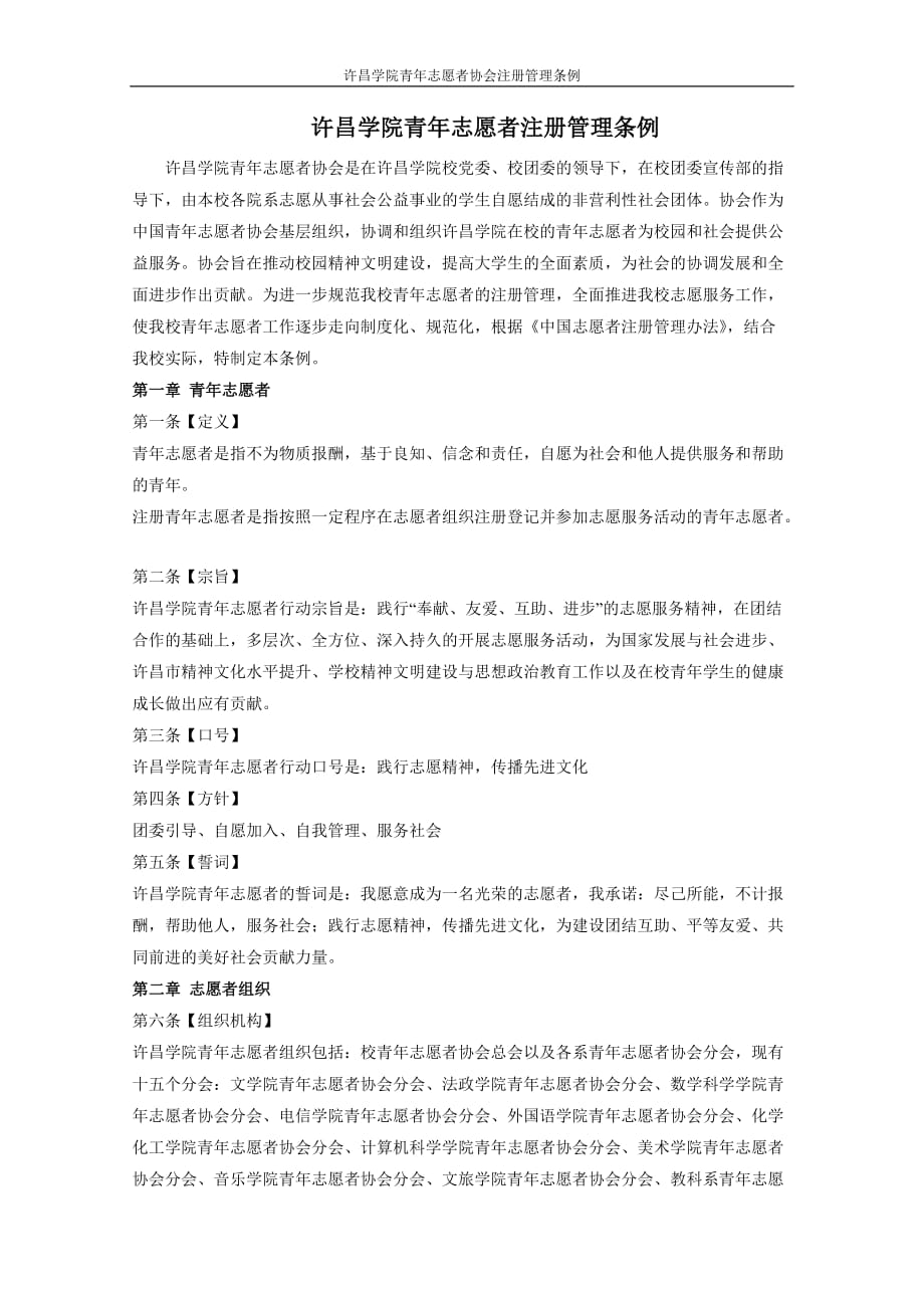 （管理制度）许昌学院青年志愿者注册管理办法(试行)_第1页