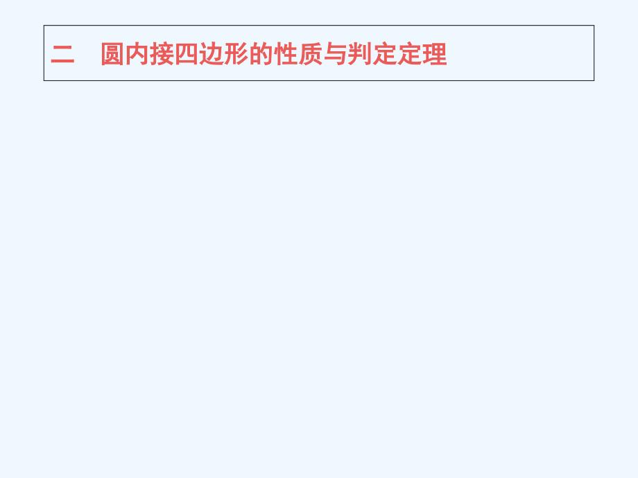 人教A版高中数学选修4-1课件：2.2圆内接四边形的性质与判定定理 （共26张PPT）_第1页