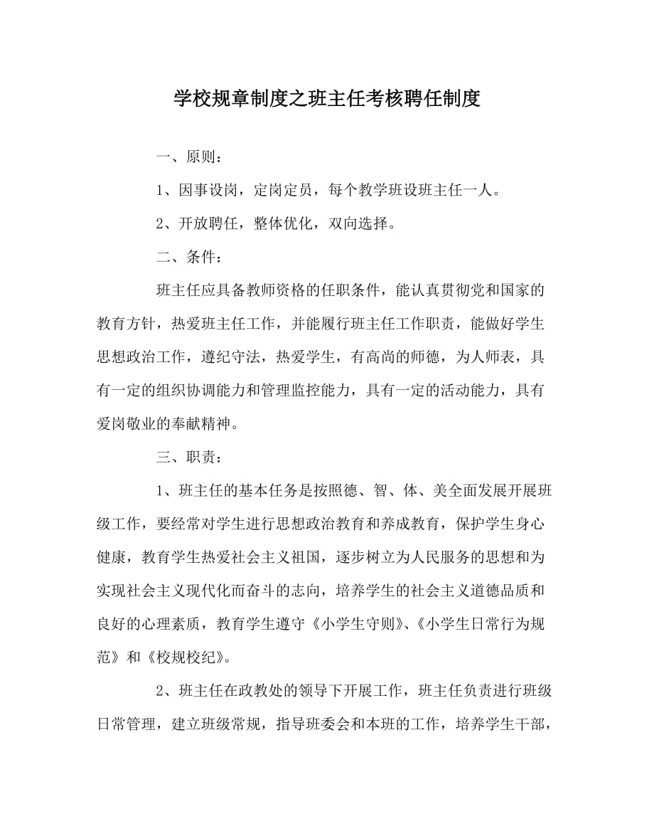学校规章制度之班主任考核聘任制度_第1页