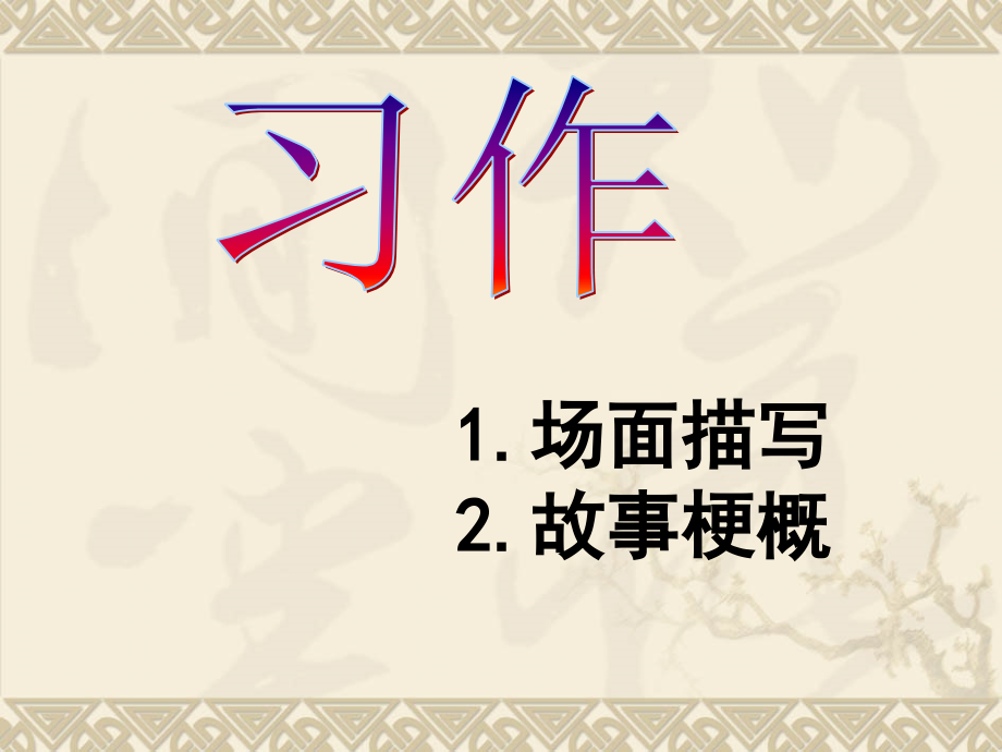 五上作文指导习作八：场面描写完美版).ppt_第1页