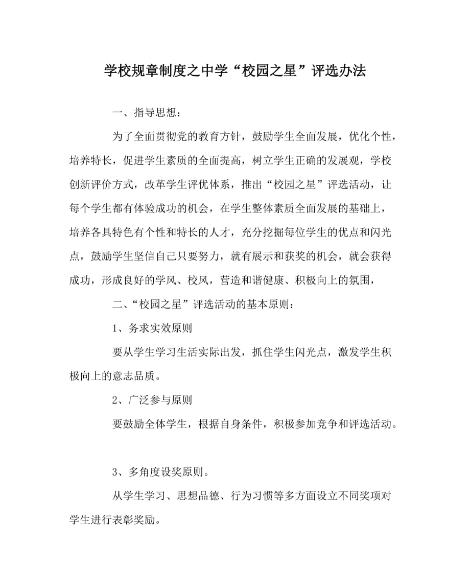 学校规章制度之中学“校园之星”评选办法_第1页