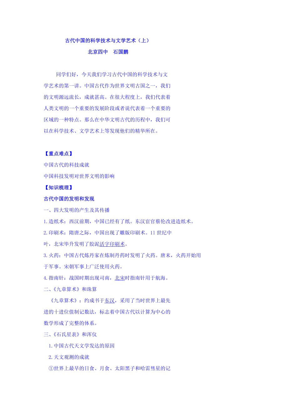 北京市第四中学高考人教历史复习讲义：古代中国的科学技术与文学艺术（上） Word版含答案_第1页