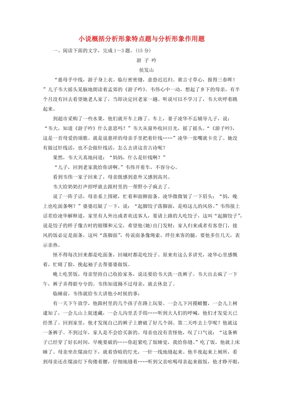 高考语文全程备考二轮复习小说概括分析形象特点题与分析形象作用题含解析_第1页