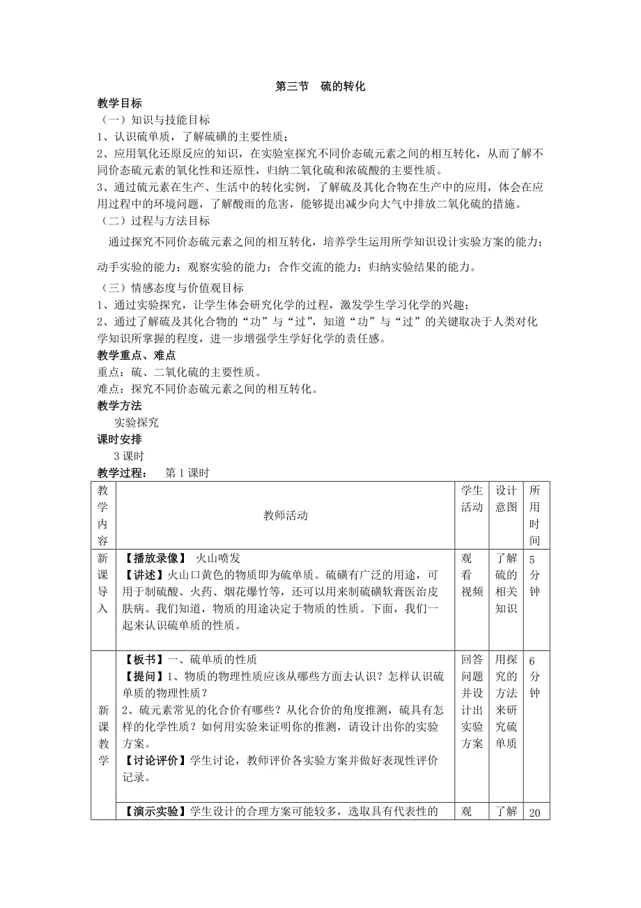 鲁科版必修1 第3章第3节 硫的转化（第1课时） 教案_第1页