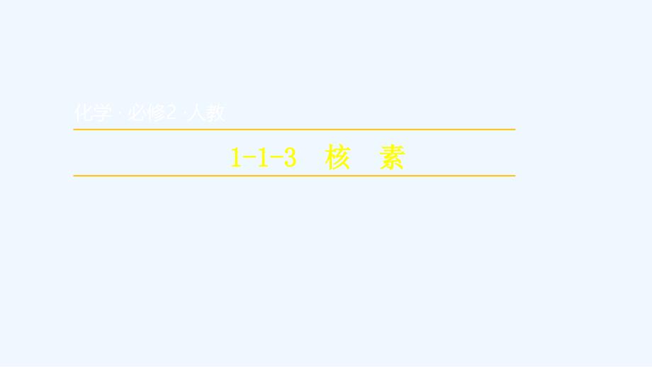 人教版高中化学必修二 1-1-3 核素（课件）1 （共22张PPT）_第1页