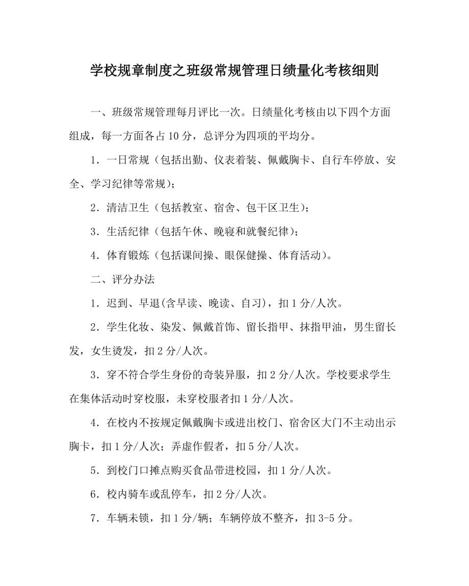 学校规章制度之班级常规管理日绩量化考核细则_第1页