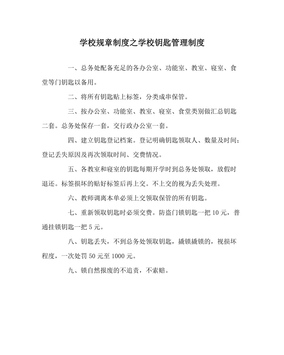 学校规章制度之学校钥匙管理制度_第1页
