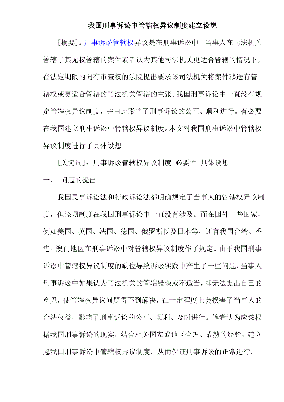 （管理制度）我国刑事诉讼中管辖权异议制度建立设想_第1页